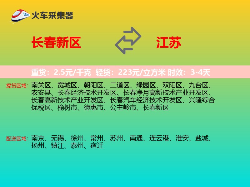 长春新区到江苏长途搬家