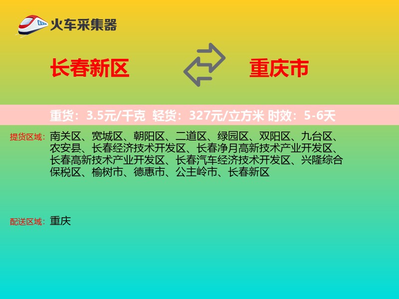 长春新区到重庆市长途搬家