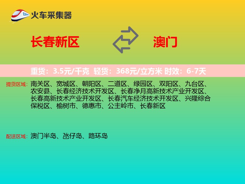 长春新区到澳门长途搬家