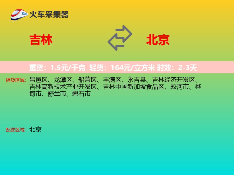 吉林到北京物流专线
