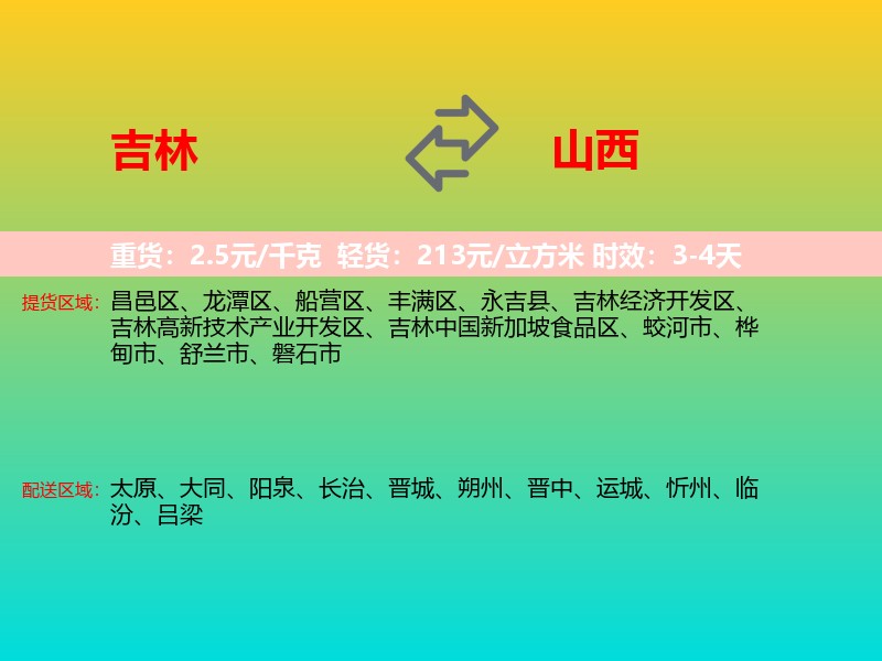 吉林到山西长途搬家