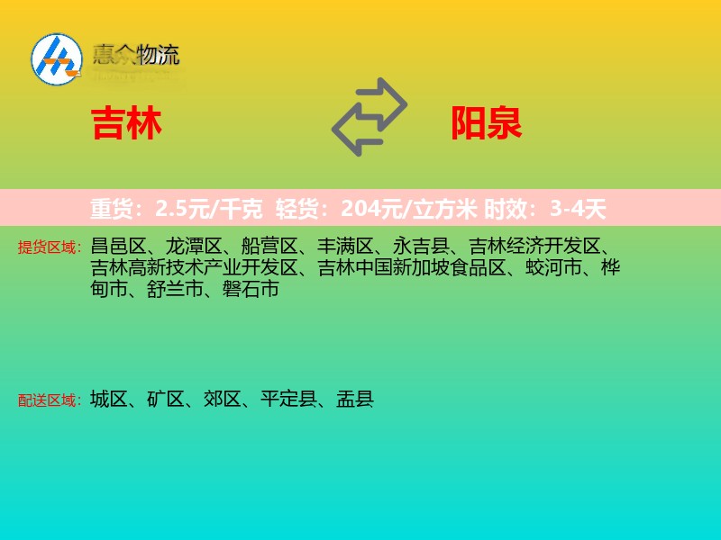 吉林到阳泉物流专线 吉林到阳泉物流专线