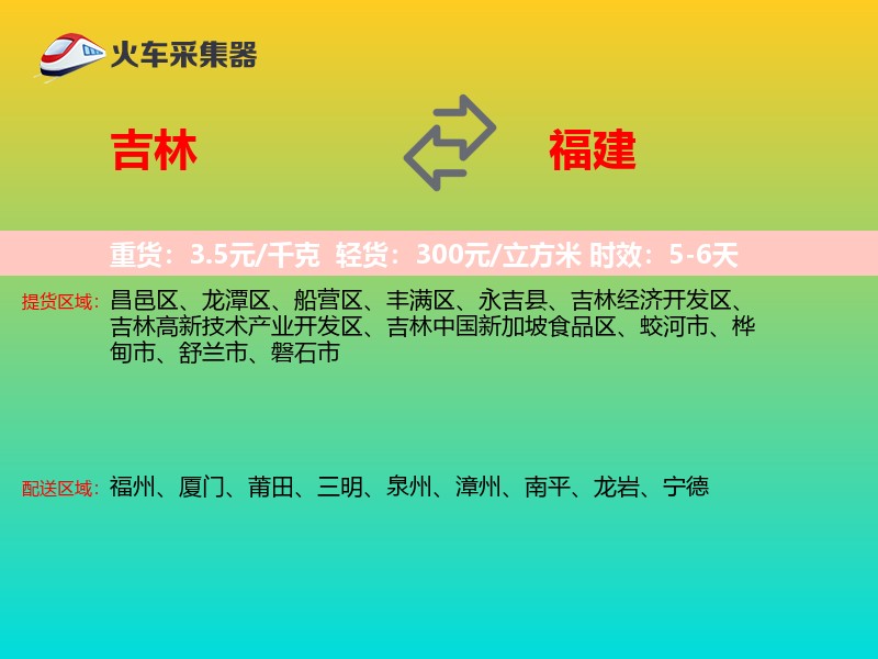 吉林到福建长途搬家
