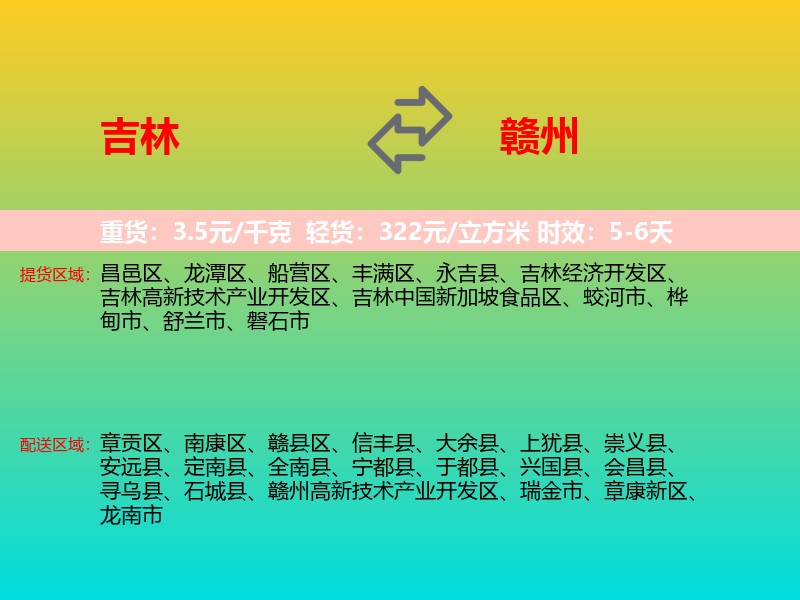 吉林到赣州物流专线价格时效