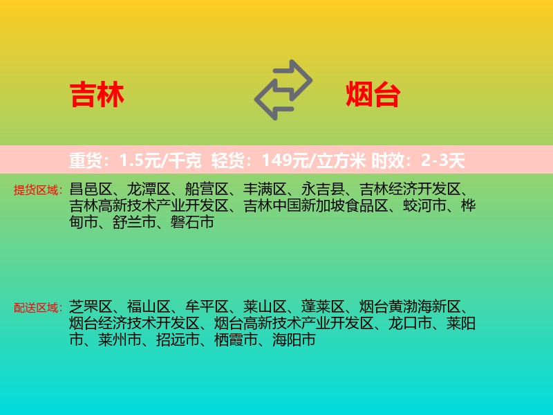 吉林到烟台物流专线价格时效