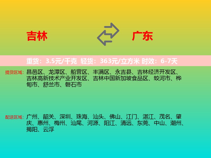 吉林到广东长途搬家