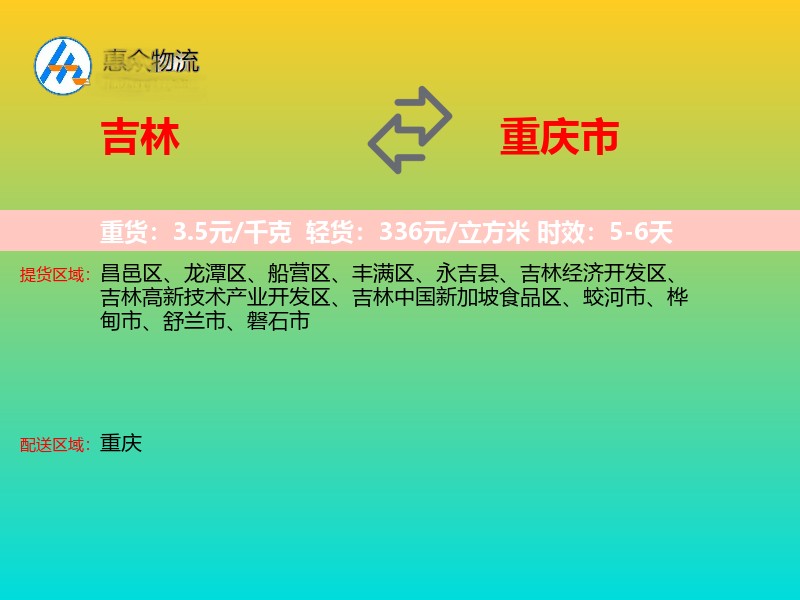吉林到重庆市物流专线