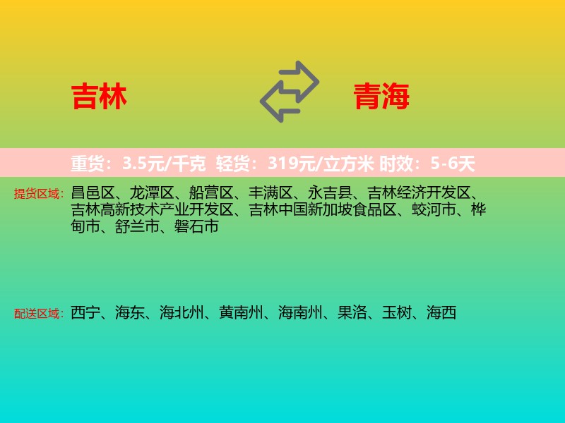 吉林到青海长途搬家