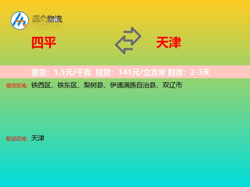 四平到天津长途搬家