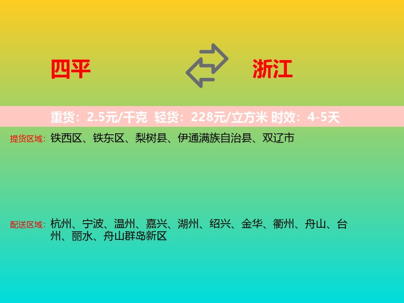四平到浙江长途搬家