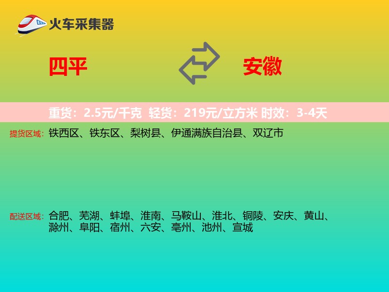 四平到安徽物流专线