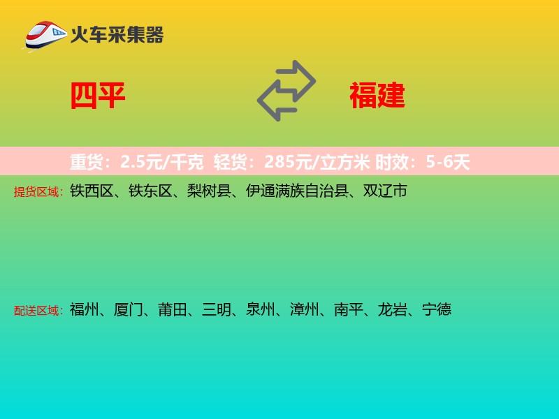 四平到福建物流专线