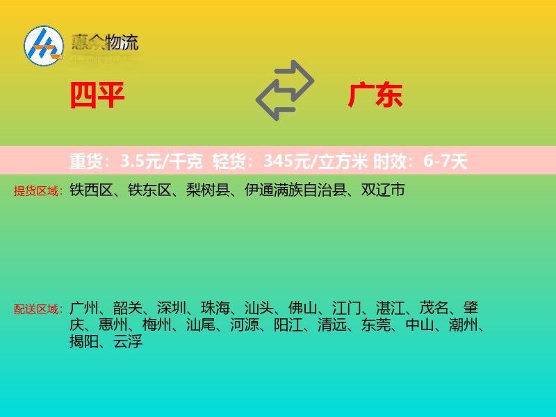 四平到广东物流专线