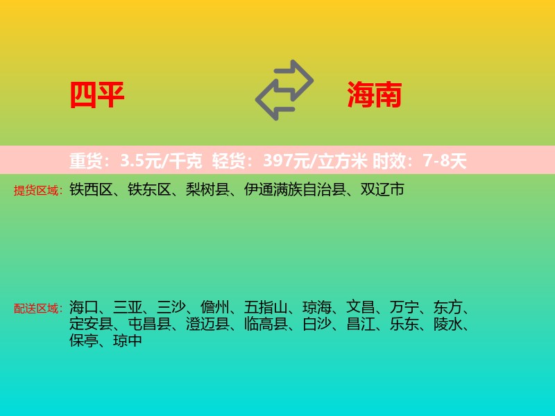 四平到海南长途搬家