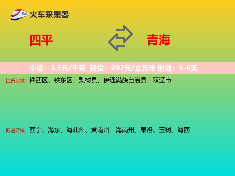 四平到青海物流专线