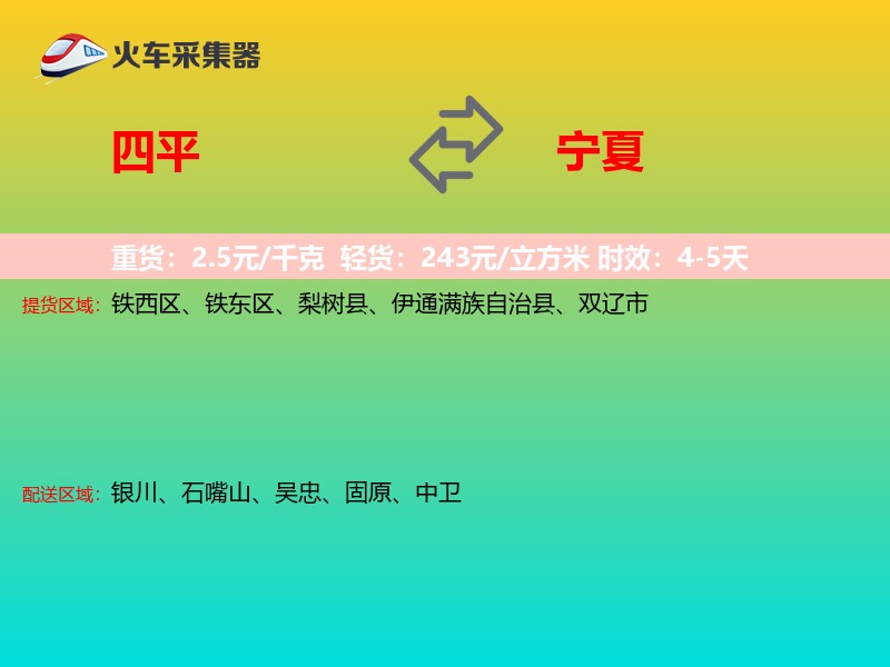 四平到宁夏长途搬家