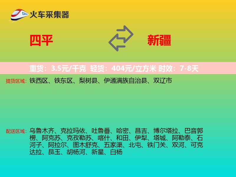 四平到新疆物流专线