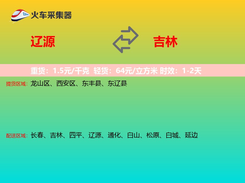 辽源到吉林长途搬家