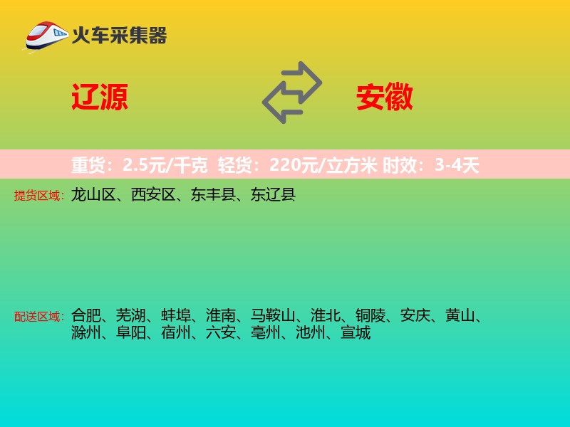 辽源到安徽物流专线