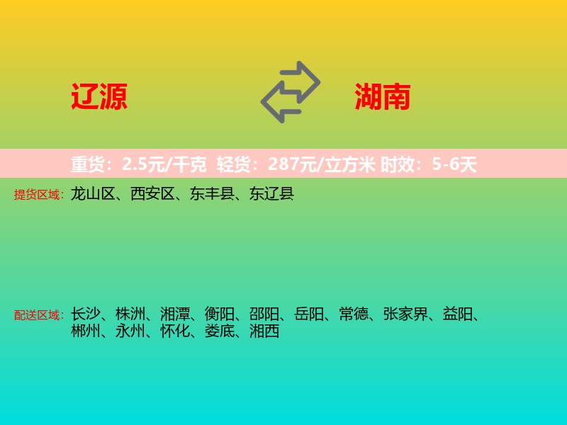 辽源到湖南长途搬家