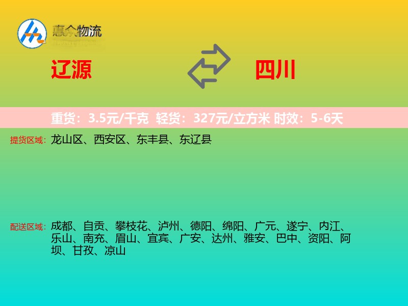 辽源到四川物流专线