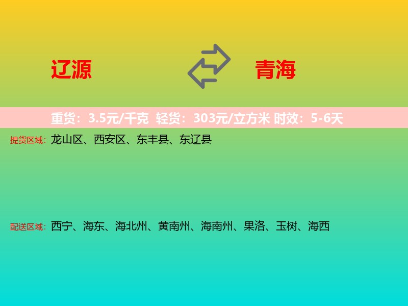 辽源到青海长途搬家