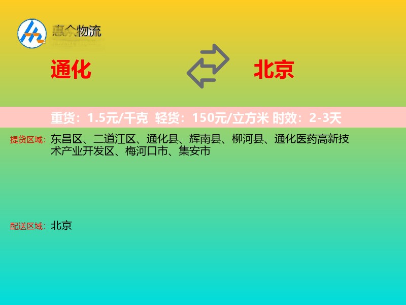 通化到北京物流专线