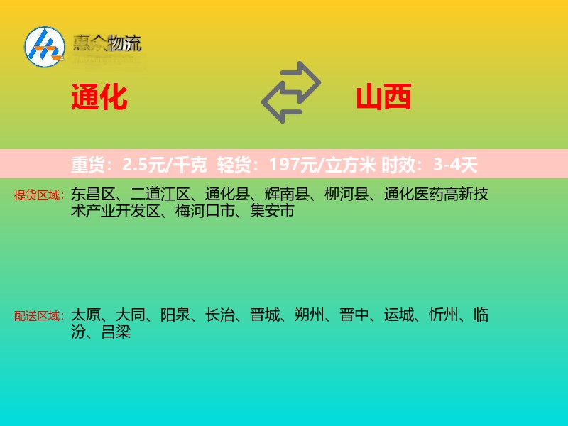 通化到山西物流专线