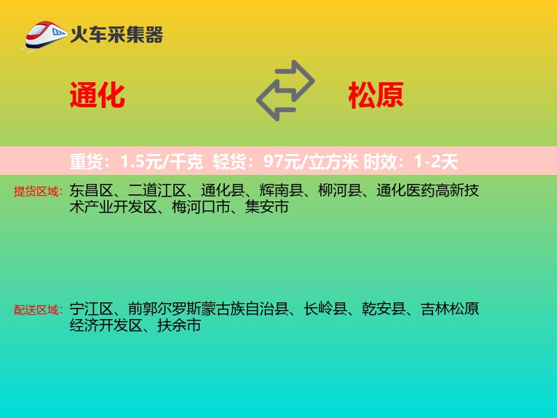 通化到松原物流专线