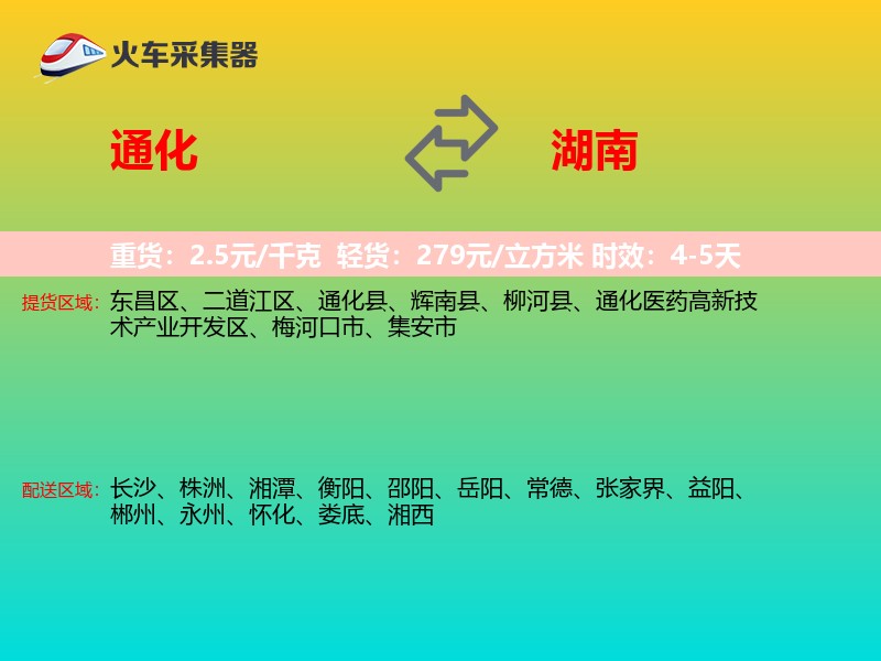 通化到湖南物流专线