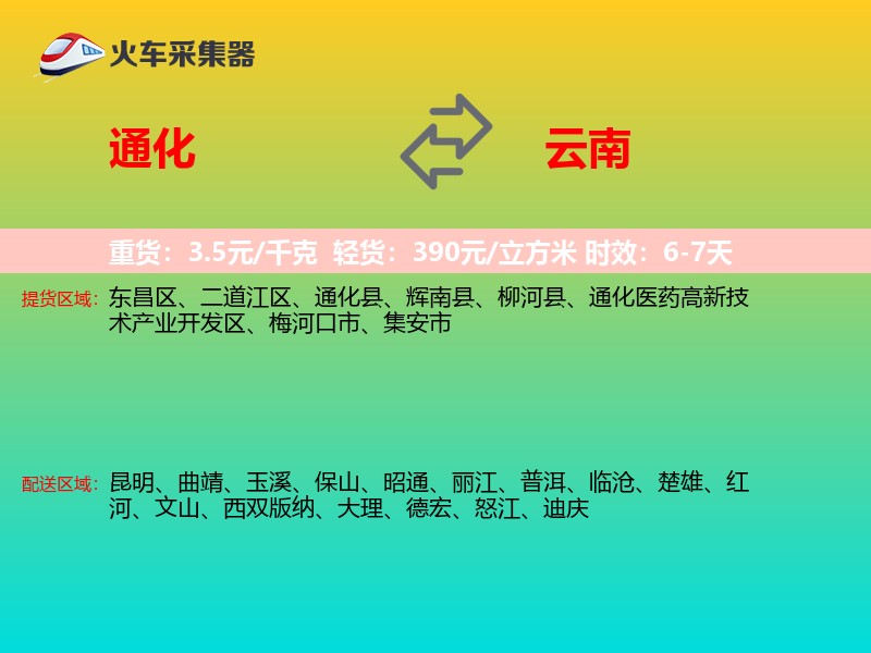 通化到云南物流专线