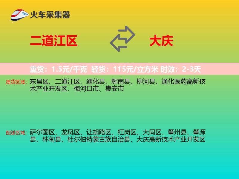 二道江区到大庆物流专线