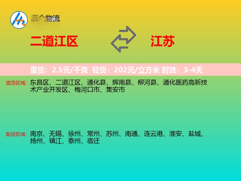 二道江区到江苏长途搬家