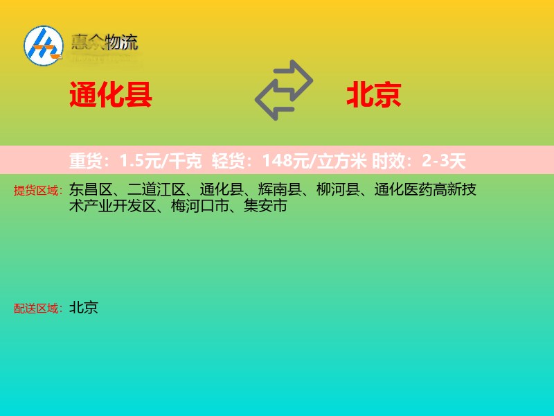 通化县到北京物流专线