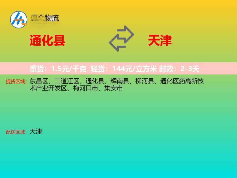 通化县到天津物流专线