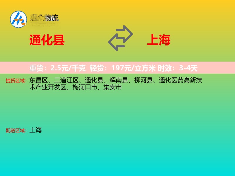 通化县到上海物流专线