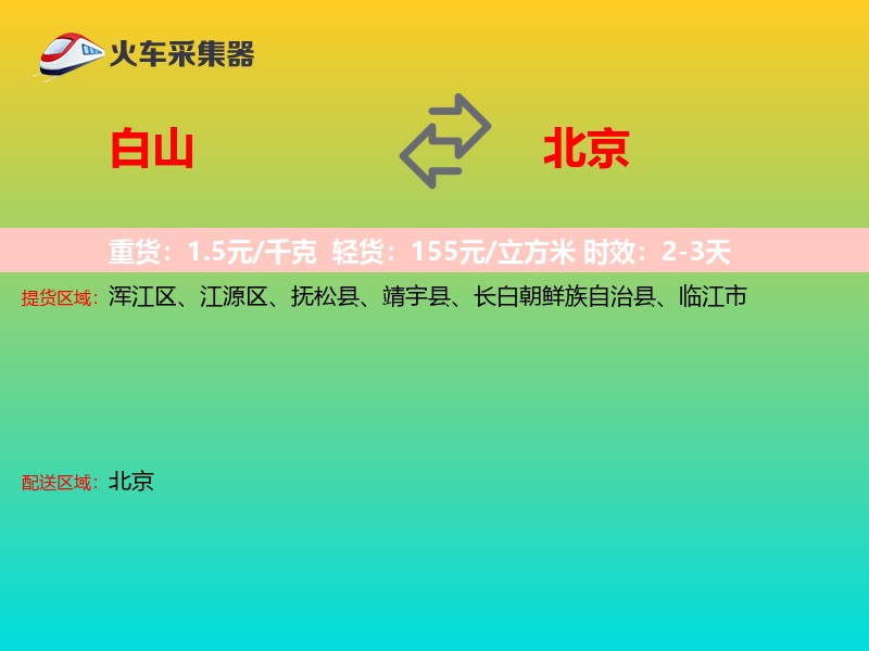 白山到北京轿车托运