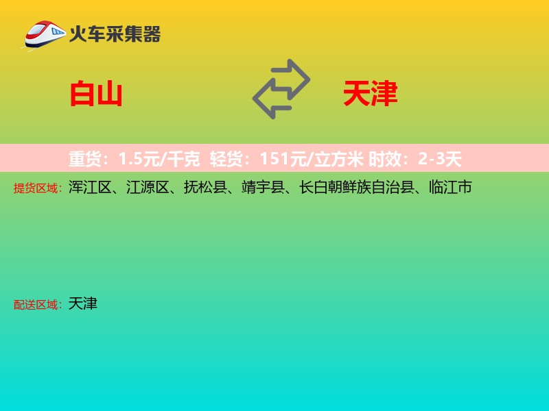 白山到天津长途搬家