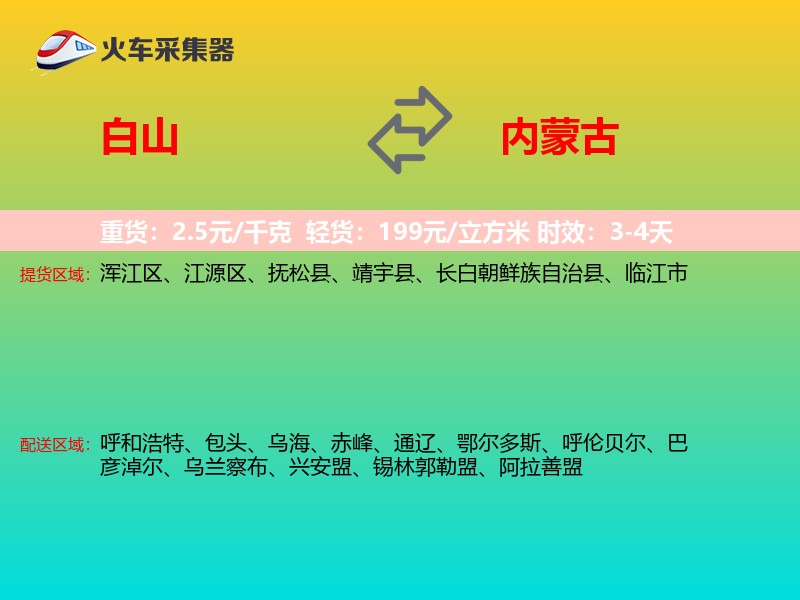 白山到内蒙古长途搬家