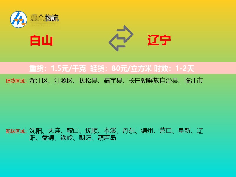 白山到辽宁长途搬家