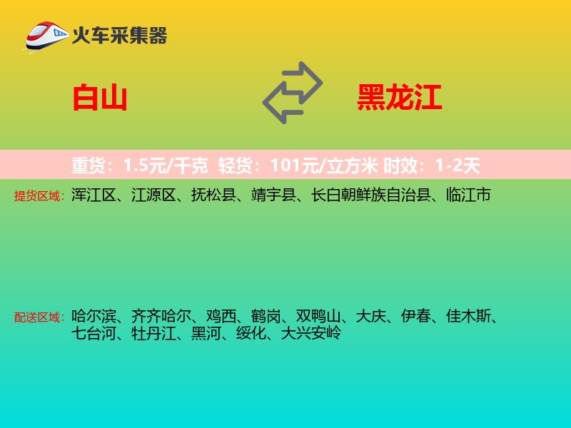 白山到黑龙江物流专线
