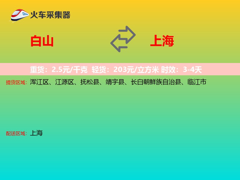 白山到上海长途搬家