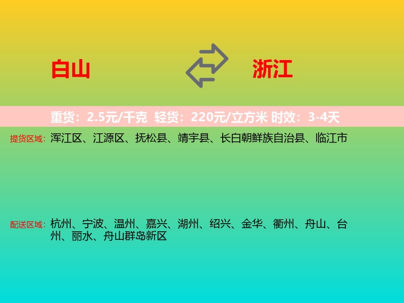 白山到浙江长途搬家