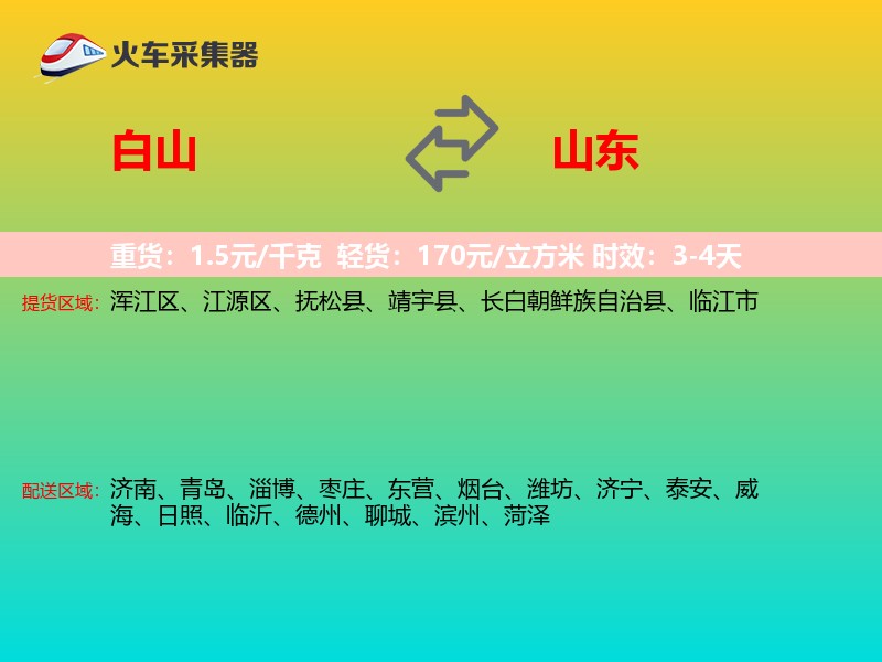 白山到山东长途搬家