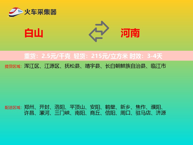 白山到河南物流专线