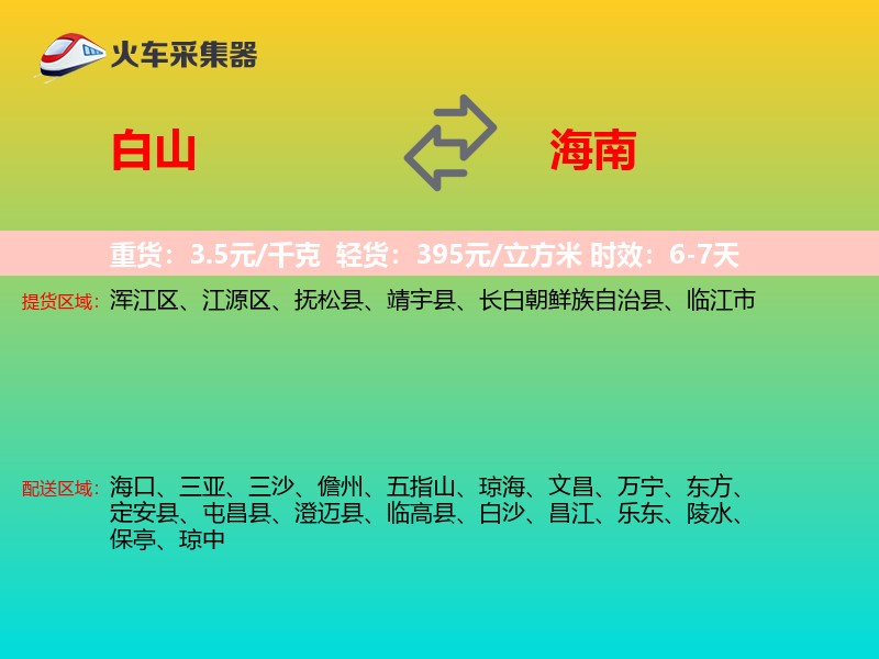 白山到海南长途搬家
