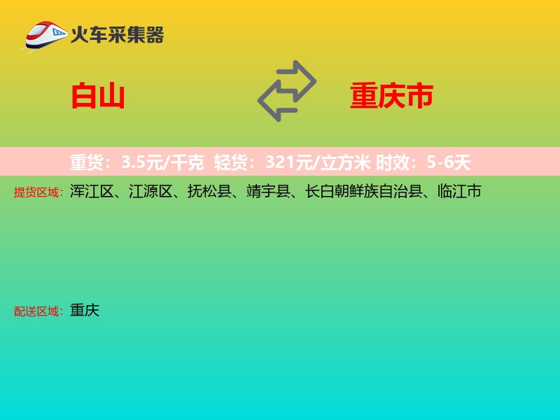 白山到重庆市长途搬家