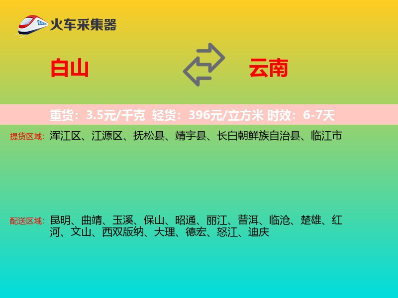 白山到云南长途搬家