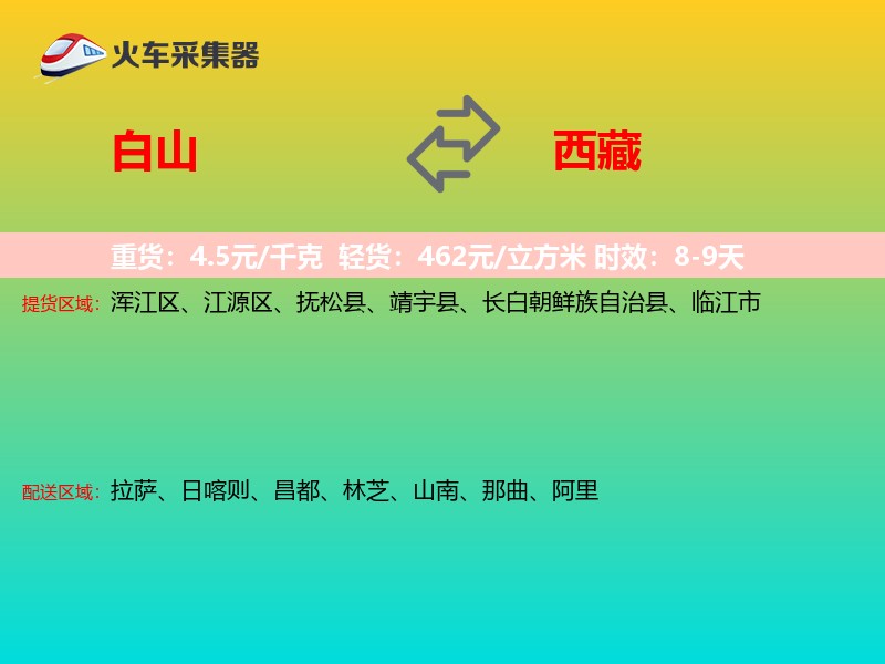 白山到西藏物流专线