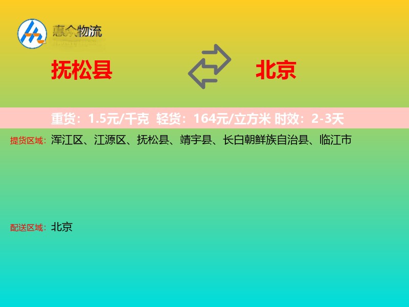 抚松县到北京长途搬家